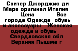 Свитер Джорджио ди Маре оригинал Италия 46-48 › Цена ­ 1 900 - Все города Одежда, обувь и аксессуары » Женская одежда и обувь   . Свердловская обл.,Верхняя Пышма г.